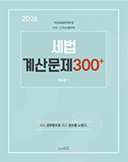 2026 세법 계산문제 300+